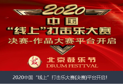 常州市2020中国“线上”打击乐大赛(决赛)平台开启！
