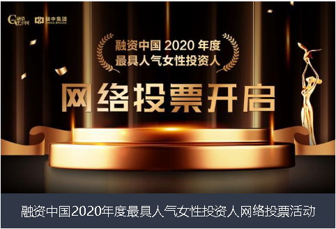 常州市融资中国2020年度最具人气女性投资人网络投票活动