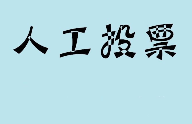 常州市如何有效地进行微信拉票？