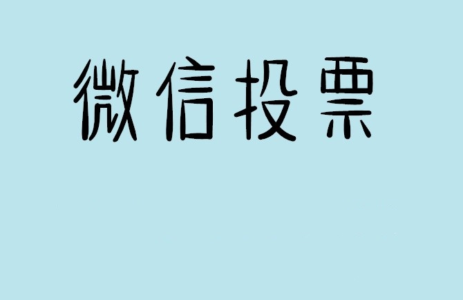 常州市微信投票可以找人拉票吗?目前微信人工拉票哪家的速度快